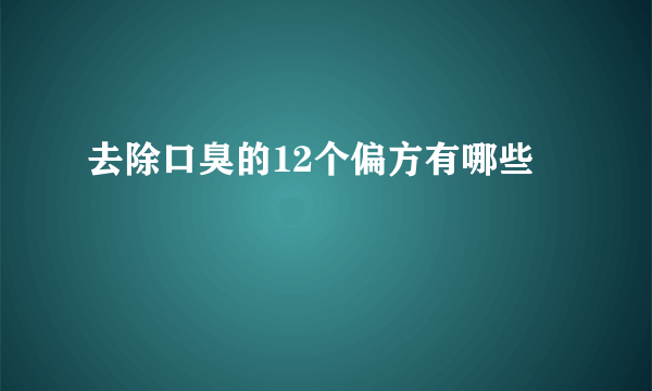 去除口臭的12个偏方有哪些