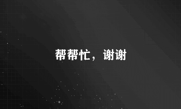 帮帮忙，谢谢