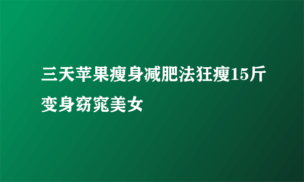三天苹果瘦身减肥法狂瘦15斤变身窈窕美女