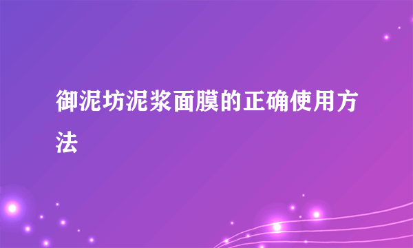 御泥坊泥浆面膜的正确使用方法