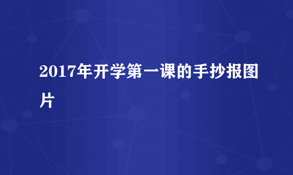 2017年开学第一课的手抄报图片