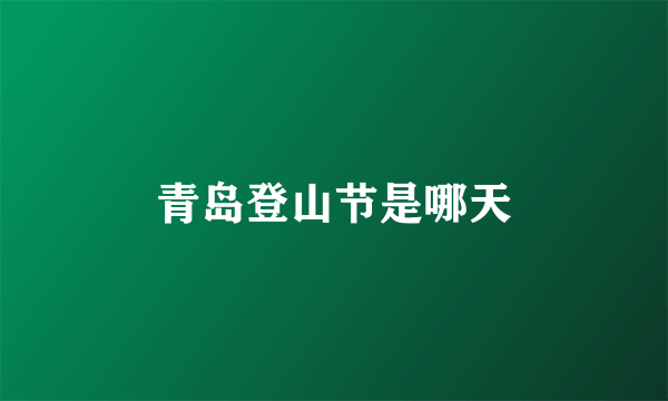 青岛登山节是哪天