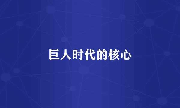 巨人时代的核心