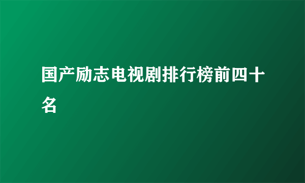 国产励志电视剧排行榜前四十名