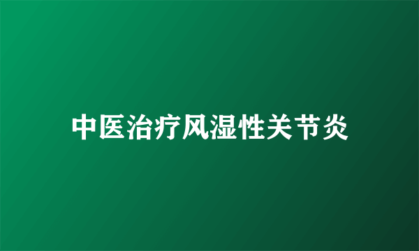 中医治疗风湿性关节炎