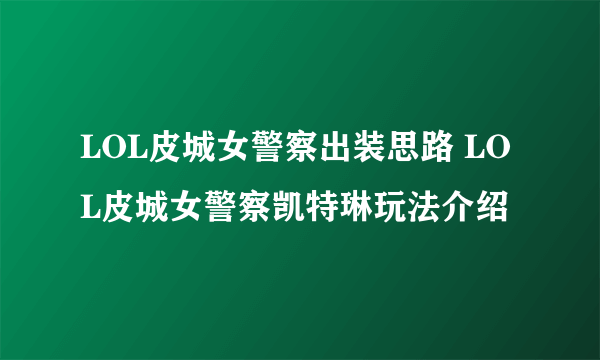 LOL皮城女警察出装思路 LOL皮城女警察凯特琳玩法介绍