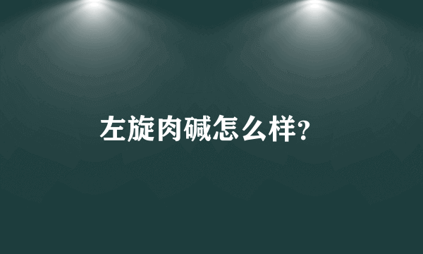 左旋肉碱怎么样？
