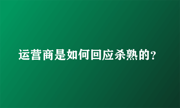 运营商是如何回应杀熟的？