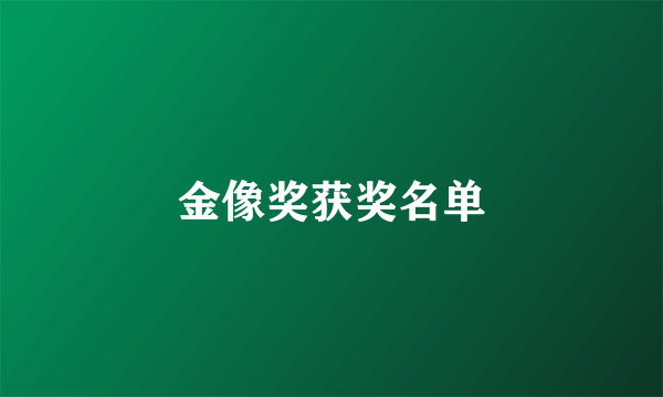 金像奖获奖名单