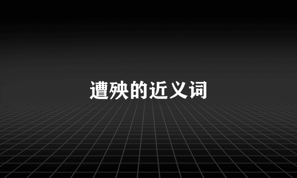 遭殃的近义词