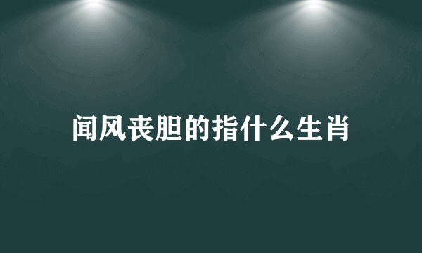 闻风丧胆的指什么生肖