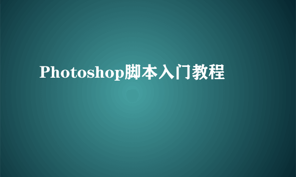 Photoshop脚本入门教程