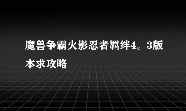 魔兽争霸火影忍者羁绊4。3版本求攻略