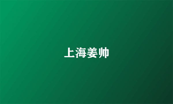 上海姜帅