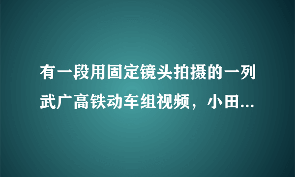 有一段用固定镜头拍摄的一列武广高铁动车组视频，小田通过播放该视频来测算机车运行速度.已知机车长度是$s$，测算的步骤如下，请将步骤$C$补充完整，并排列测算步骤的合理顺序___(填字母)。$A$.记下机车头到达观测点的时刻.$      B$.计算整列车通过观测点所用时间$t$.$C$.在画面上选择一个___$.     D.$利用$v= \dfrac{s}{t}$计算出机车运行的速度.$E$.记下机车尾到达观测点的时刻.