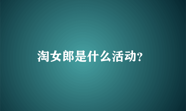 淘女郎是什么活动？