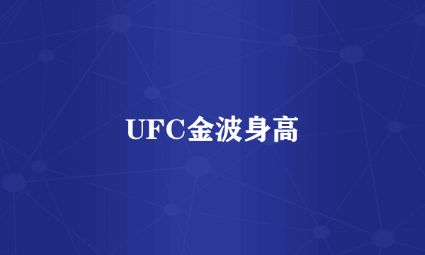 UFC金波身高