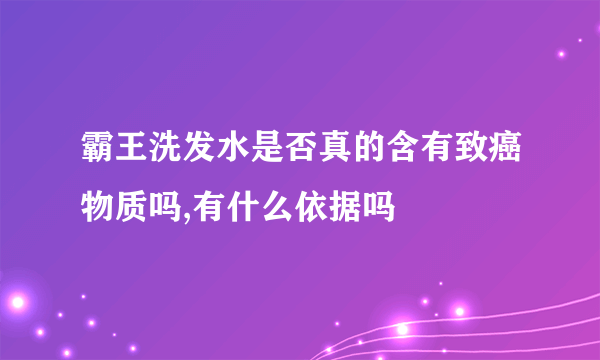 霸王洗发水是否真的含有致癌物质吗,有什么依据吗