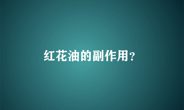 红花油的副作用？