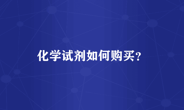 化学试剂如何购买？