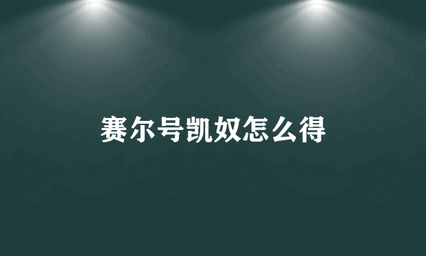 赛尔号凯奴怎么得