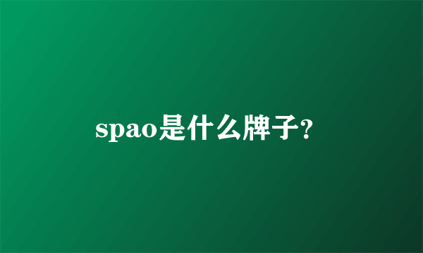 spao是什么牌子？