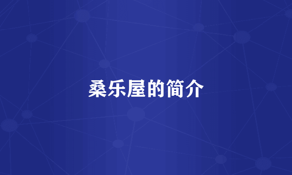 桑乐屋的简介