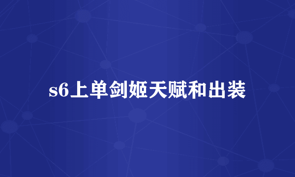 s6上单剑姬天赋和出装