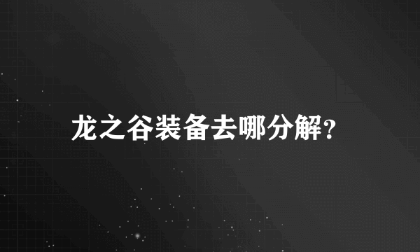 龙之谷装备去哪分解？