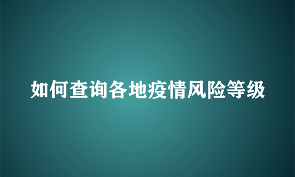 如何查询各地疫情风险等级