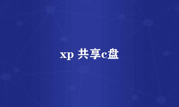 xp 共享c盘