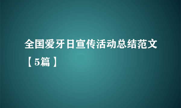 全国爱牙日宣传活动总结范文【5篇】