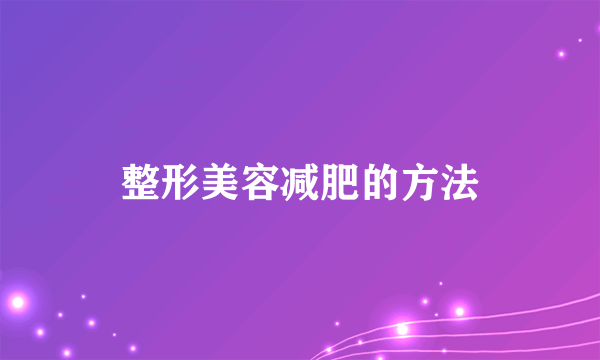 整形美容减肥的方法