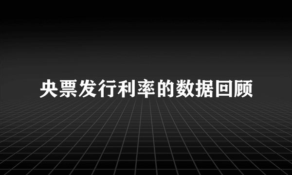 央票发行利率的数据回顾