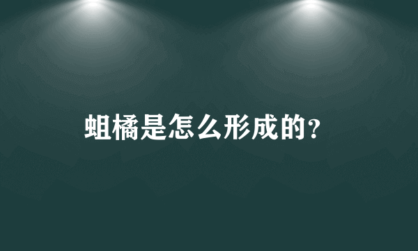 蛆橘是怎么形成的？