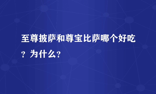 至尊披萨和尊宝比萨哪个好吃？为什么？
