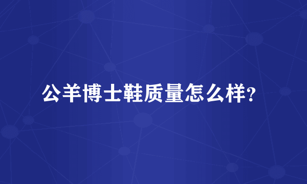 公羊博士鞋质量怎么样？