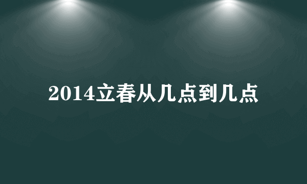 2014立春从几点到几点