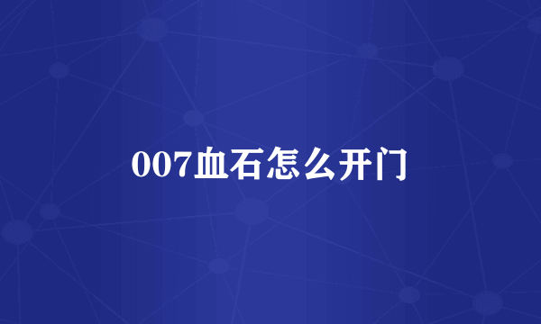 007血石怎么开门