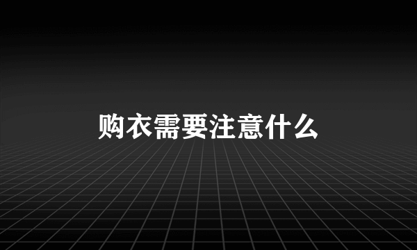 购衣需要注意什么