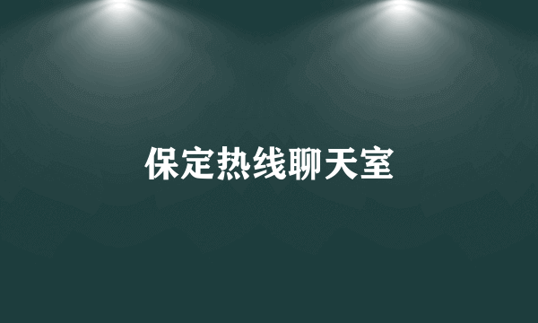 保定热线聊天室