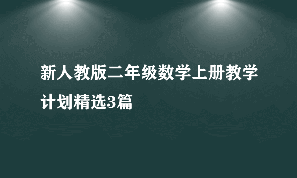 新人教版二年级数学上册教学计划精选3篇