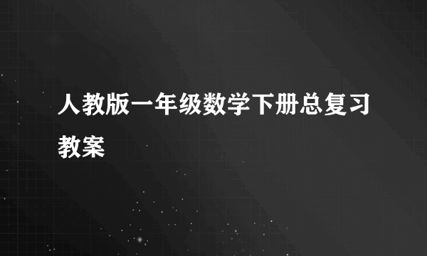 人教版一年级数学下册总复习教案