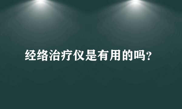 经络治疗仪是有用的吗？