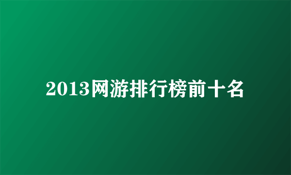 2013网游排行榜前十名