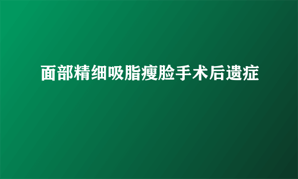 面部精细吸脂瘦脸手术后遗症