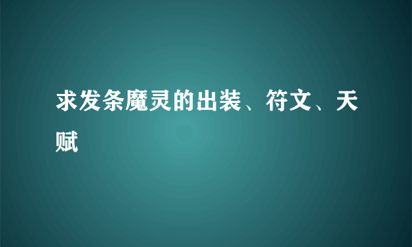 求发条魔灵的出装、符文、天赋