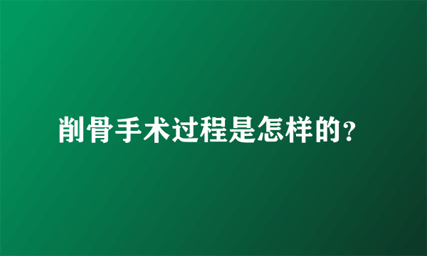 削骨手术过程是怎样的？