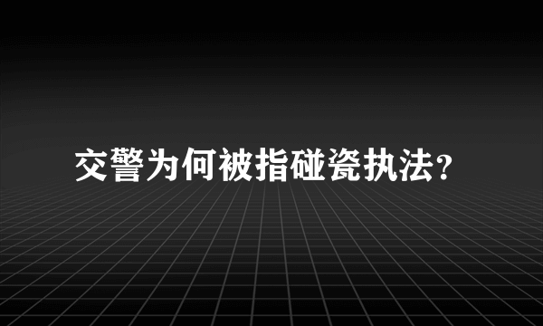 交警为何被指碰瓷执法？
