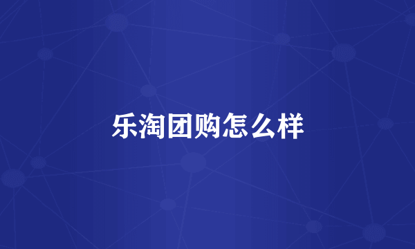 乐淘团购怎么样